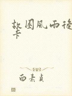 故园风雨后 尼卡