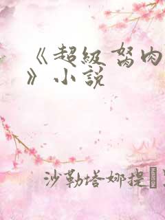 《超级胬肉系统》小说