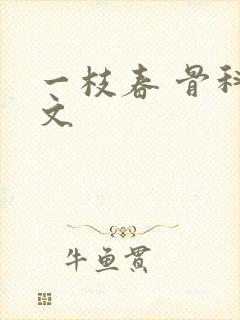 一枝春 骨科古文