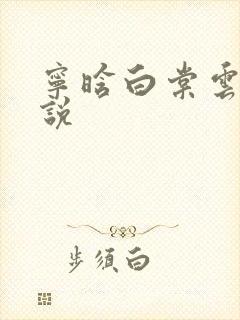 宁晗白棠云韶小说