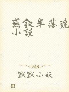 燕钗半落琥珀糖小说