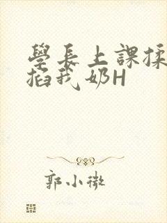 学长上课揉搓捏掐我奶H