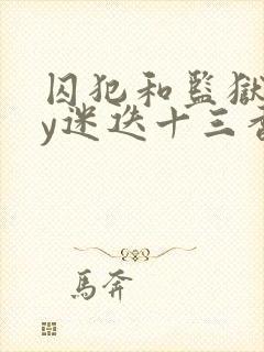 囚犯和监狱长by迷迭十三香