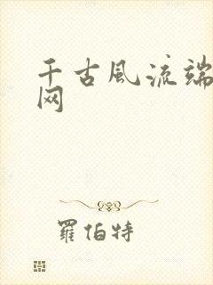 千古风流端游官网