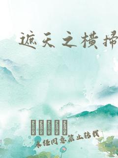 遮天之横扫诸天