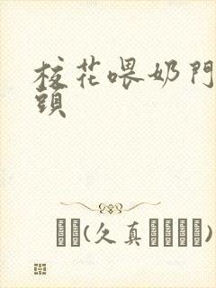 校花喂奶门卫老头