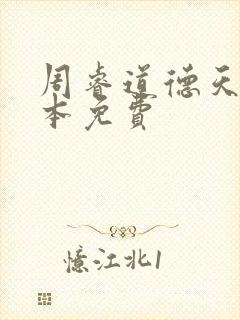 周睿道德天书全本免费