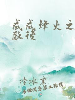 成成烽火之深入敌后