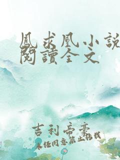 凤求凰小说免费阅读全文