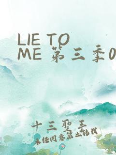 LIE TO ME 第三季02