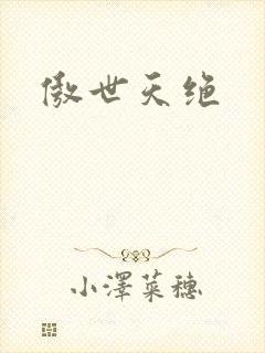 傲世天绝