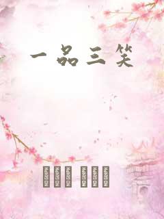 一品三笑