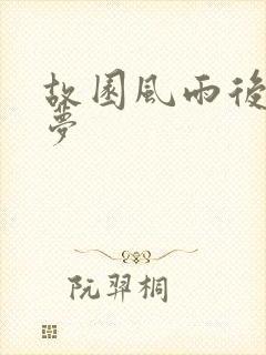 故园风雨后白日梦