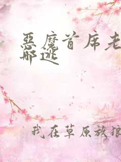 恶魔首席老婆往哪逃