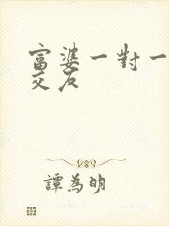 富婆一对一刺激交友