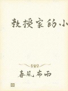 教授家的小可爱