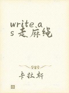 write as 走麻绳