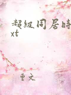 超级同居时代txt