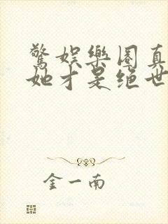 惊娱乐圈真千金她才是绝世团宠林墨