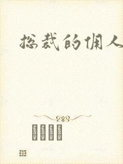 总裁的佣人老婆