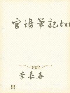 官场笔记txt