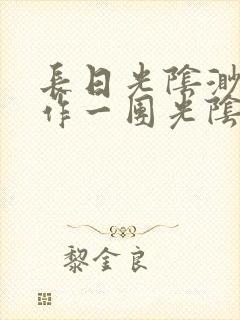 长日光阴渺渺乱作一团光阴似箭