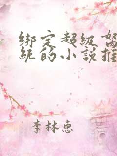 绑定超级胬肉系统的小说推荐