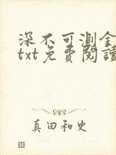 深不可测金银花txt免费阅读