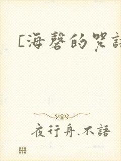 [海磬的咒语]