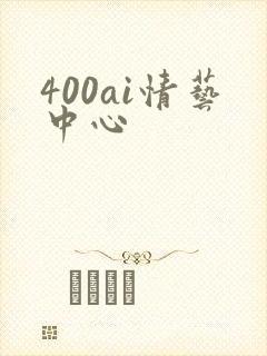 400ai情艺中心