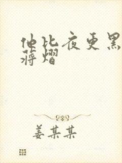 他比夜更黑秦舒蒋熠