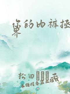 你的内裤拯救世界