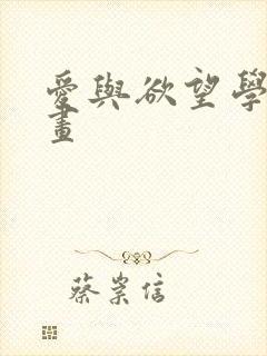 爱与欲望学院漫画