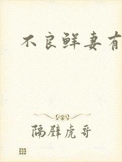 不良鲜妻有点甜