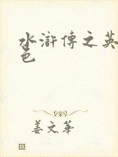 水浒传之英雄好色