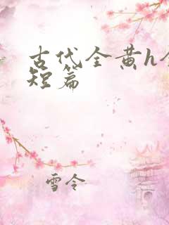 古代全黄h全肉短篇