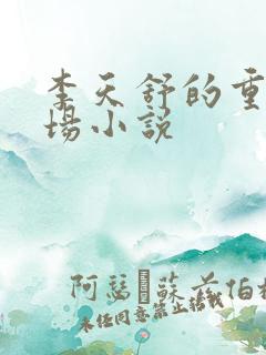 李天舒的重生官场小说