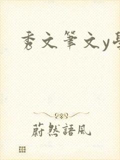 秀文笔文y学