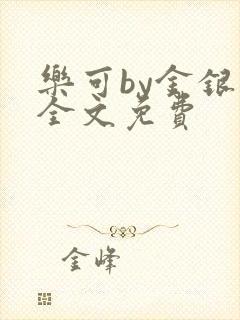 乐可by金银花全文免费