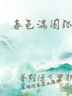 春色满园狐不归