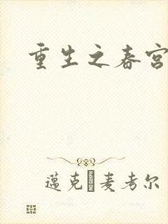 重生之春宫乱