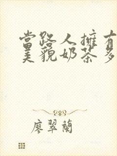 当路人拥有绝世美貌奶茶多糖