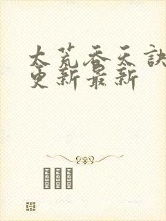 太荒吞天诀最快更新最新