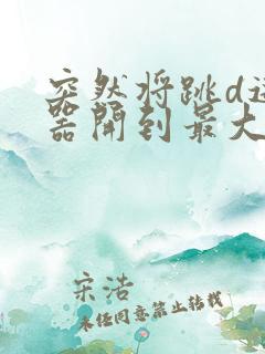 突然将跳d遥控器开到最大