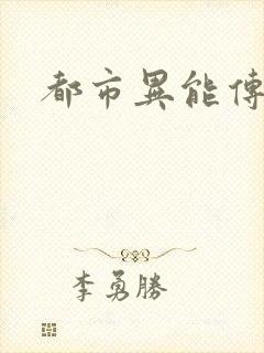 都市异能传