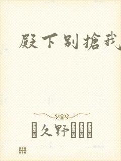 殿下别抢我孩子