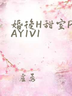 婚后H甜室PLAY1V1