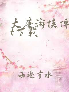 大唐游侠传txt下载