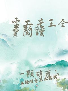 电工老王全文免费阅读