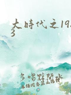 大时代之1983